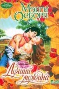 Мэгги Осборн - Лучший мужчина