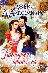 Коснуться твоих губ