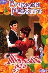 Твои нежные руки