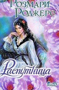 Розмари Роджерс - Распутница