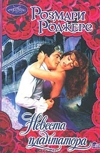 Розмари Роджерс - Невеста плантатора