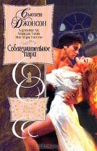  - Соблазнительное пари (сборник)