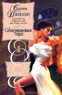  - Соблазнительное пари (сборник)