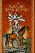 Волшебные сказки индейцев