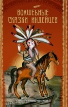 без автора - Волшебные сказки индейцев (сборник)