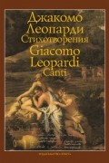 Джакомо Леопарди - Стихотворения