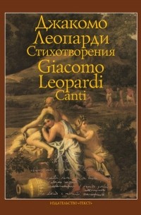 Джакомо Леопарди - Стихотворения