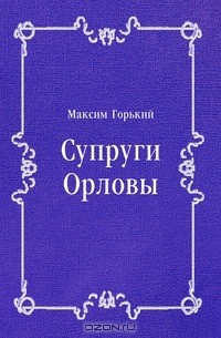 Максим Горький - Супруги Орловы