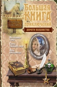 Екатерина Неволина - Дороги колдовства (сборник)