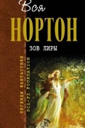 Андрэ Нортон - Зов Лиры. Зеркало судьбы (сборник)