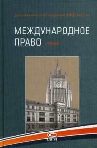 Егоров С.А. - Международное право. Учебник