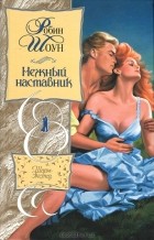 Робин Шоун - Нежный наставник