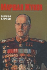 Владимир Карпов - Маршал Жуков