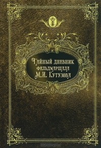 Александр Пересвет - Тайный дневник фельдмаршала М. И. Кутузова