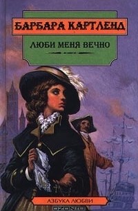 Люби меня вечно