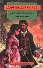 Дафна дю Морье - Любовь корсара (сборник)