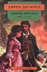 Дафна дю Морье - Любовь корсара (сборник)
