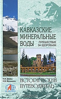  - Кавказские Минеральные Воды. Путешествие за здоровьем