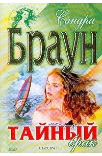 Сандра Браун - Тайный брак