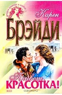 Привет, красотка!