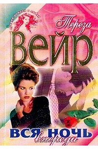 Вся ночь впереди