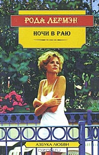  - Ночи в раю (сборник)