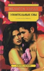  - Упоительные сны (сборник)