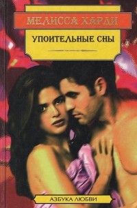  - Упоительные сны (сборник)