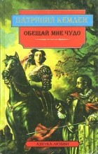 Патриция Кемден - Обещай мне чудо