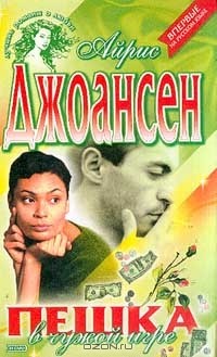 Айрис Джоансен - Пешка в чужой игре
