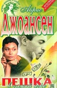 Пешка в чужой игре