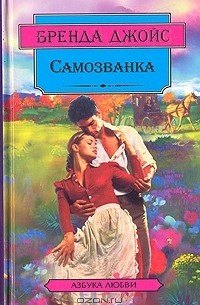 Самозванка