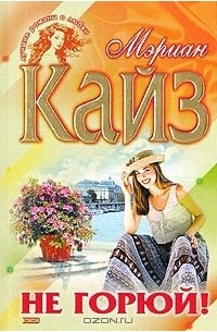 Не горюй!