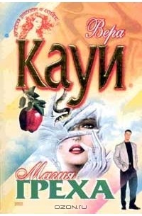 Магия греха