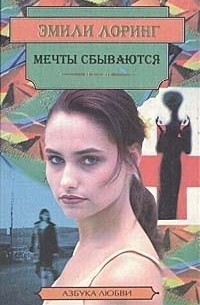  - Мечты сбываются. Тайная любовь. Талант быть счастливой. Можно и не любить