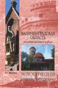 Анатолий Москвин - Калининградская область. История Янтарного края