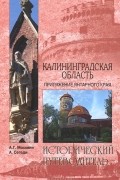  - Калининградская область. Притяжение янтарного края
