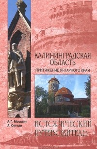  - Калининградская область. Притяжение янтарного края