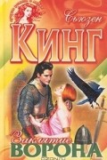 Сьюзан Кинг - Заклятие ворона