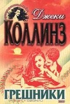 Джеки Коллинз - Грешники