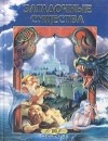 Светлана Кривушина - Загадочные существа