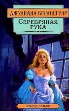 Джулиана Берлингуэр - Серебряная рука