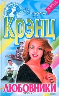 Джудит Крэнц - Любовники