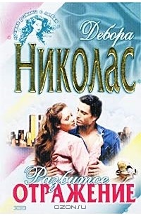 Разбитое отражение