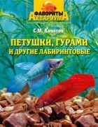 Сергей Кочетов - Петушки, гурами и другие лабиринтовые