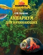 Сергей Кочетов - Аквариум для начинающих
