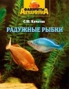 Сергей Кочетов - Радужные рыбки
