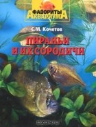 Сергей Кочетов - Пираньи и их сородичи