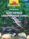 Сергей Кочетов - Популярные аквариумные сомы