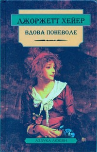 Джоржетт Хейер - Вдова поневоле